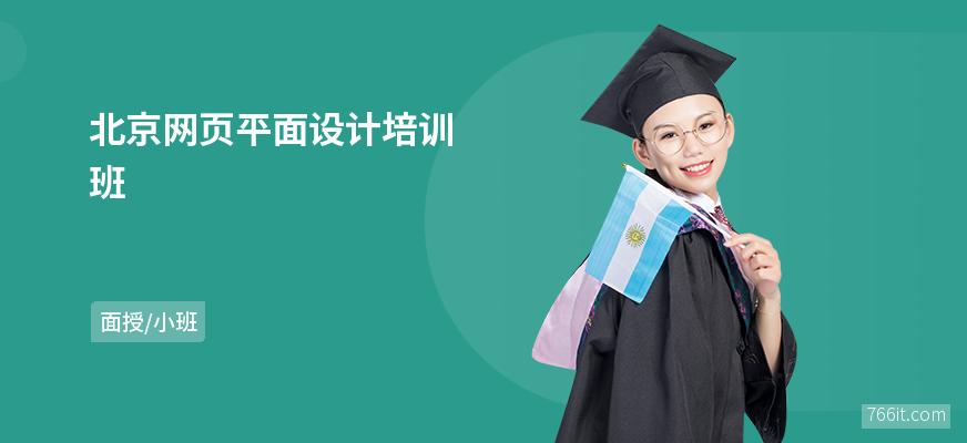北京网页平面设计培训班-平面设计培训