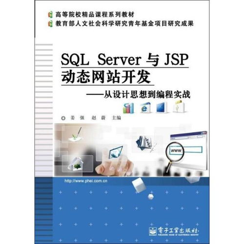 SQL Server与JSP动态网站开发 从设计思想到编程实战 高等院校精品课程系列教材