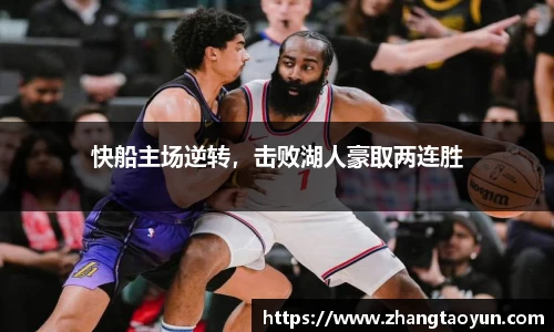 快船主场逆转，击败湖人豪取两连胜