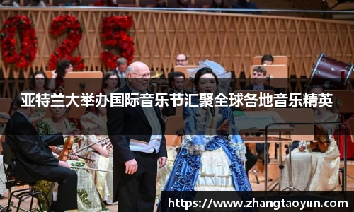亚特兰大举办国际音乐节汇聚全球各地音乐精英