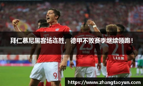 拜仁慕尼黑客场连胜，德甲不败赛季继续领跑！