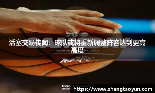 活塞交易传闻：球队或将重新调整阵容达到更高高度