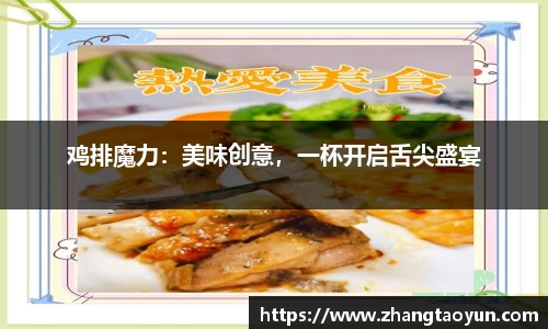 鸡排魔力：美味创意，一杯开启舌尖盛宴
