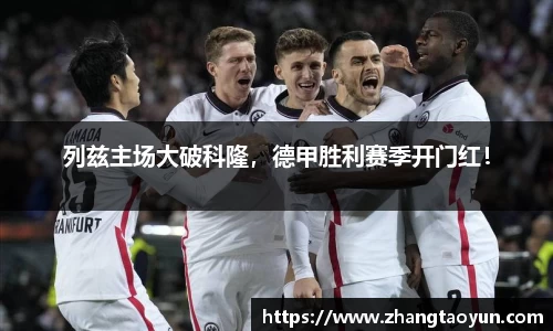 列兹主场大破科隆，德甲胜利赛季开门红！