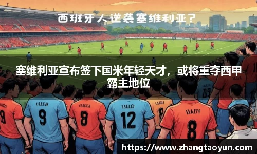 塞维利亚宣布签下国米年轻天才，或将重夺西甲霸主地位