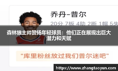 森林狼主帅赞扬年轻球员：他们正在展现出巨大潜力和天赋