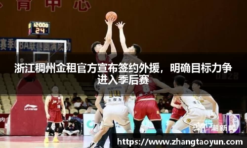 浙江稠州金租官方宣布签约外援，明确目标力争进入季后赛