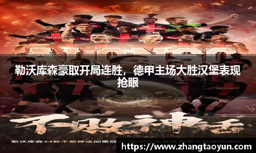 勒沃库森豪取开局连胜，德甲主场大胜汉堡表现抢眼