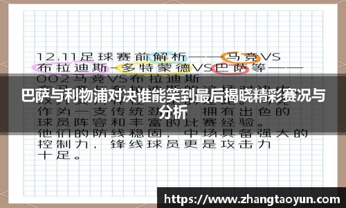 巴萨与利物浦对决谁能笑到最后揭晓精彩赛况与分析
