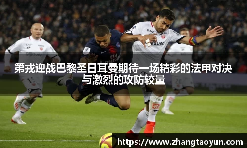 第戎迎战巴黎圣日耳曼期待一场精彩的法甲对决与激烈的攻防较量