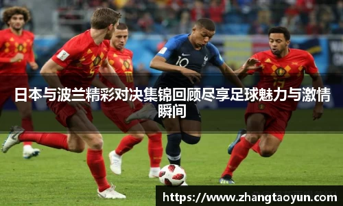 日本与波兰精彩对决集锦回顾尽享足球魅力与激情瞬间