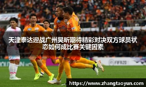 天津泰达迎战广州昊昕期待精彩对决双方球员状态如何成比赛关键因素