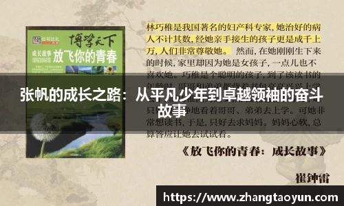 张帆的成长之路：从平凡少年到卓越领袖的奋斗故事