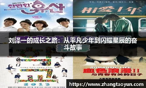 刘泽一的成长之路：从平凡少年到闪耀星辰的奋斗故事