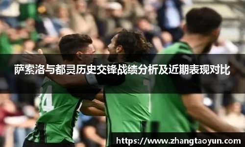 萨索洛与都灵历史交锋战绩分析及近期表现对比