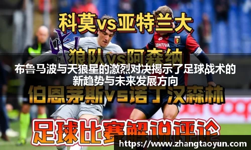 布鲁马波与天狼星的激烈对决揭示了足球战术的新趋势与未来发展方向