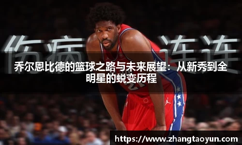 乔尔恩比德的篮球之路与未来展望：从新秀到全明星的蜕变历程