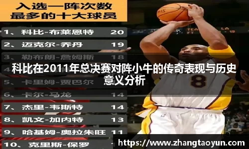 科比在2011年总决赛对阵小牛的传奇表现与历史意义分析