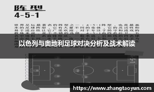以色列与奥地利足球对决分析及战术解读