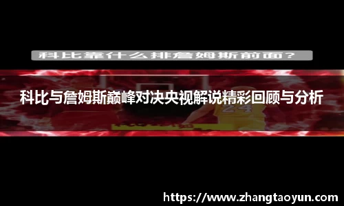 科比与詹姆斯巅峰对决央视解说精彩回顾与分析