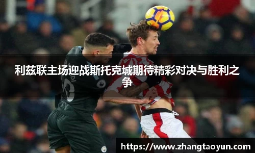 利兹联主场迎战斯托克城期待精彩对决与胜利之争