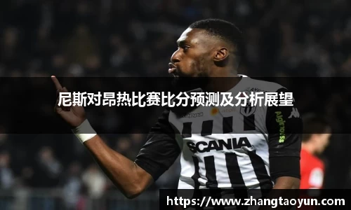 尼斯对昂热比赛比分预测及分析展望