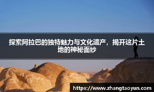 探索阿拉巴的独特魅力与文化遗产，揭开这片土地的神秘面纱