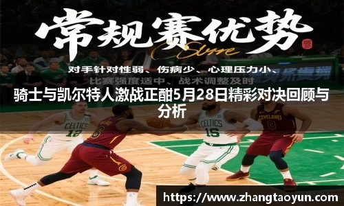 骑士与凯尔特人激战正酣5月28日精彩对决回顾与分析