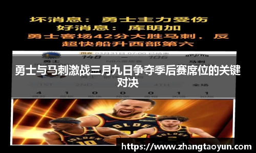 勇士与马刺激战三月九日争夺季后赛席位的关键对决