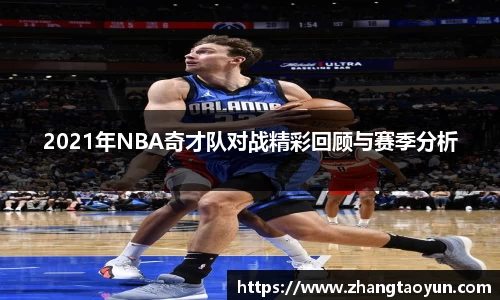 2021年NBA奇才队对战精彩回顾与赛季分析