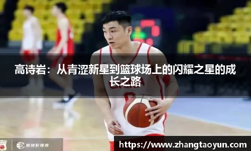 高诗岩：从青涩新星到篮球场上的闪耀之星的成长之路