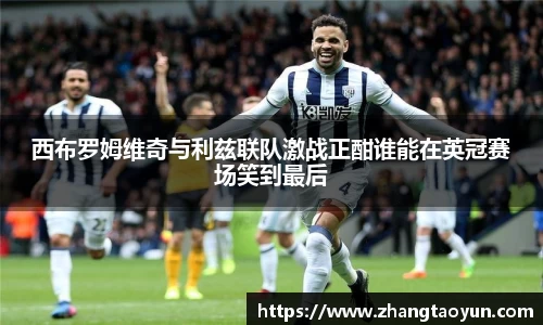 西布罗姆维奇与利兹联队激战正酣谁能在英冠赛场笑到最后