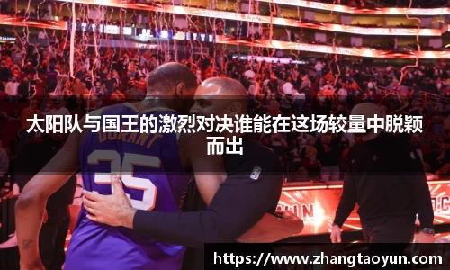 太阳队与国王的激烈对决谁能在这场较量中脱颖而出