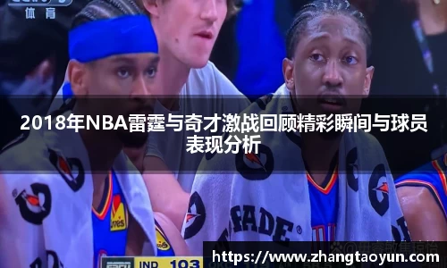 2018年NBA雷霆与奇才激战回顾精彩瞬间与球员表现分析
