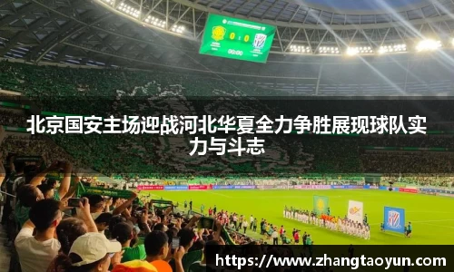 北京国安主场迎战河北华夏全力争胜展现球队实力与斗志