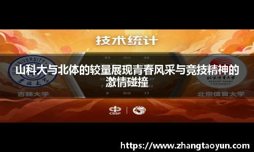 山科大与北体的较量展现青春风采与竞技精神的激情碰撞