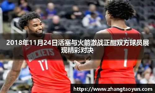 2018年11月24日活塞与火箭激战正酣双方球员展现精彩对决