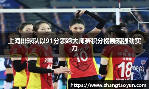上海排球队以91分领跑大师赛积分榜展现强劲实力