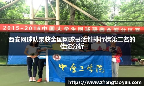 西安网球队荣获全国网球灵活性排行榜第二名的佳绩分析