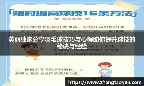 黄丽独家分享羽毛球技巧与心得助你提升球技的秘诀与经验