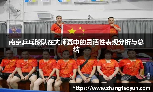 南京乒乓球队在大师赛中的灵活性表现分析与总结