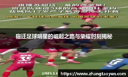 宿迁足球明星的崛起之路与荣耀时刻揭秘