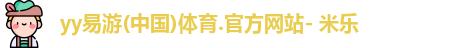 yy易游
