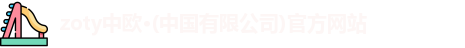 zoty中欧